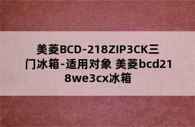 美菱BCD-218ZIP3CK三门冰箱-适用对象 美菱bcd218we3cx冰箱